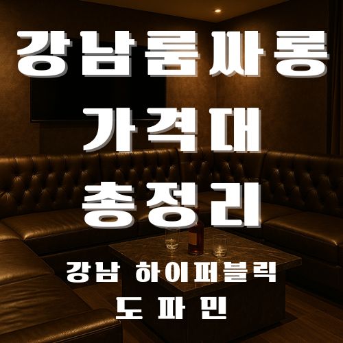 강남룸싸롱 가격대