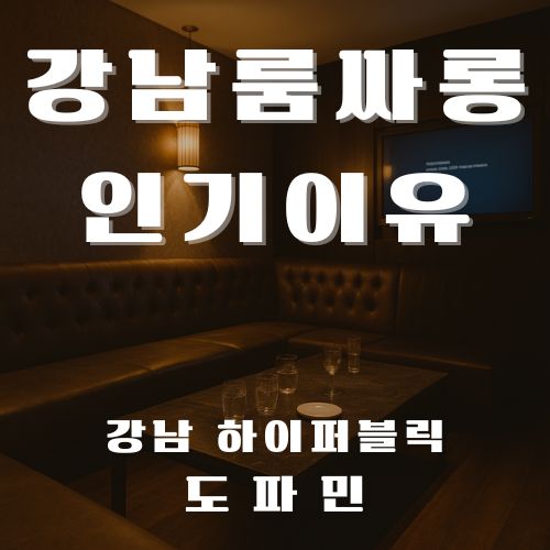 강남룸싸롱 인기 이유