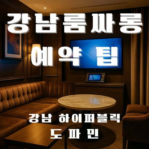 강남룸싸롱 예약 팁