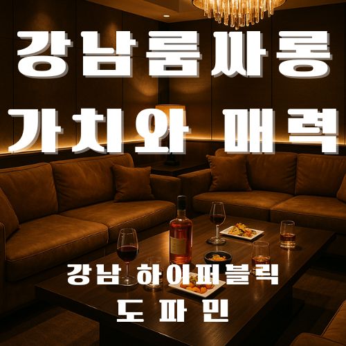 강남룸싸롱 가치와 매력