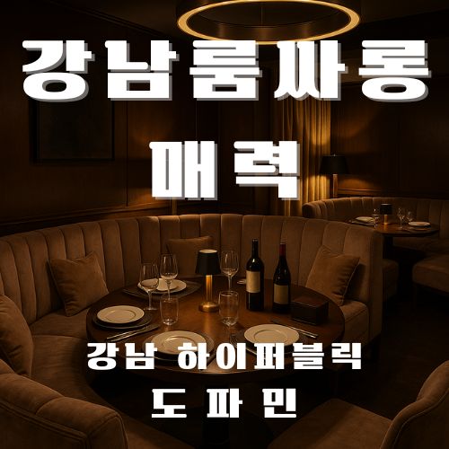 강남룸싸롱 매력