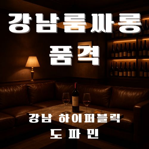 강남룸싸롱 품격