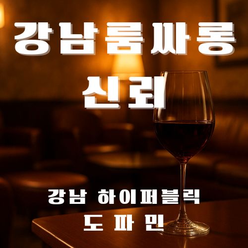 강남룸싸롱의 신뢰